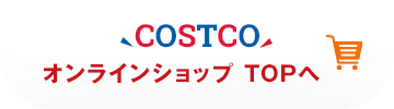 COSTCO オンラインショップへ